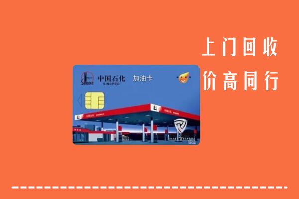 收购行情：崇义县回收加油卡